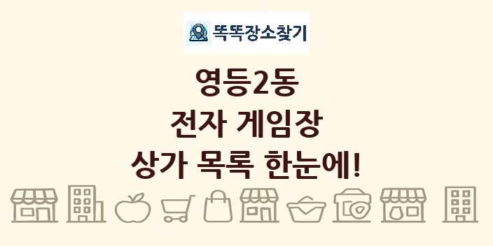 영등2동 전자 게임장 상가 목록 및 정보
