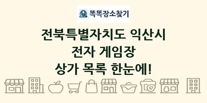전북특별자치도 익산시 전자 게임장 상가 목록 및 정보