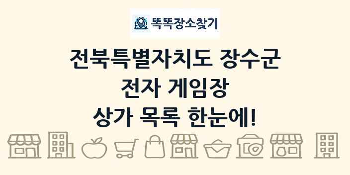 전북특별자치도 장수군 전자 게임장 상가 목록 및 정보