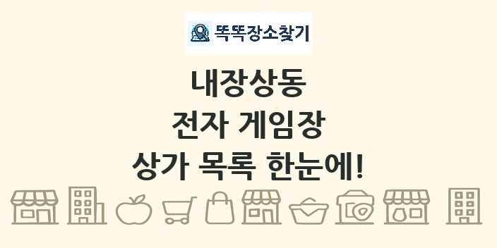 내장상동 전자 게임장 상가 목록 및 정보