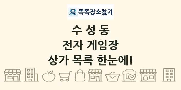수성동 전자 게임장 상가 목록 및 정보