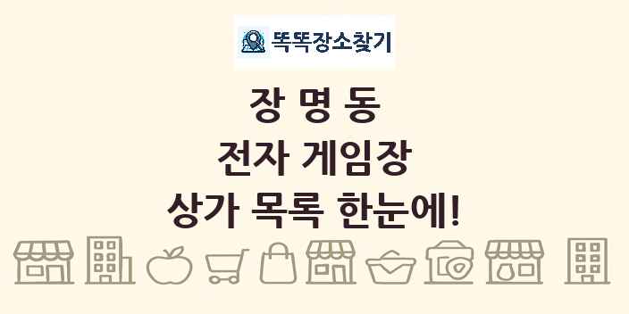 장명동 전자 게임장 상가 목록 및 정보