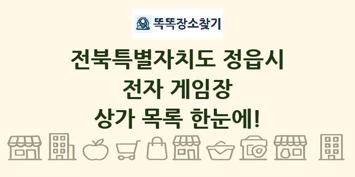 전북특별자치도 정읍시 전자 게임장 상가 목록 및 정보