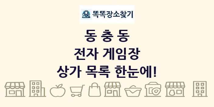 동충동 전자 게임장 상가 목록 및 정보