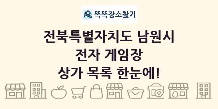 전북특별자치도 남원시 전자 게임장 상가 목록 및 정보