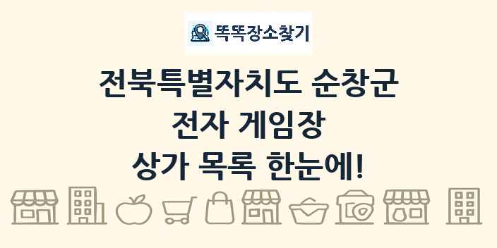 전북특별자치도 순창군 전자 게임장 상가 목록 및 정보