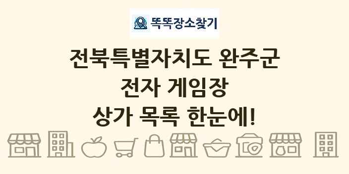 전북특별자치도 완주군 전자 게임장 상가 목록 및 정보