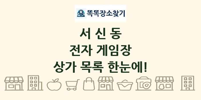 서신동 전자 게임장 상가 목록 및 정보
