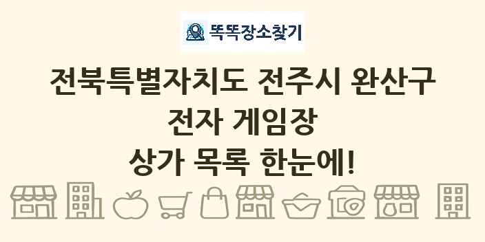 전북특별자치도 전주시 완산구 전자 게임장 상가 목록 및 정보
