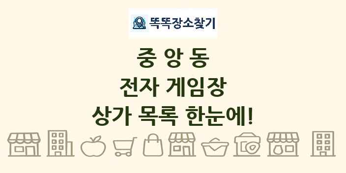 중앙동 전자 게임장 상가 목록 및 정보