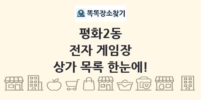 평화2동 전자 게임장 상가 목록 및 정보