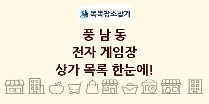 풍남동 전자 게임장 상가 목록 및 정보