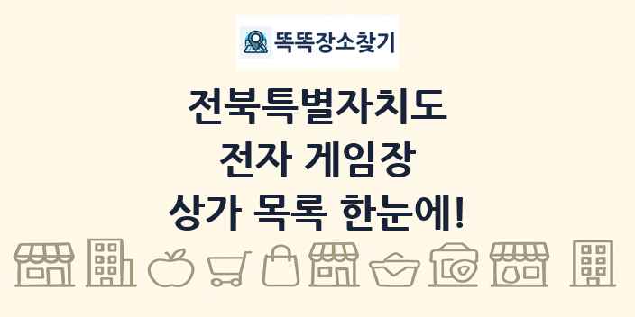 전북특별자치도 전자 게임장 상가 목록 및 정보