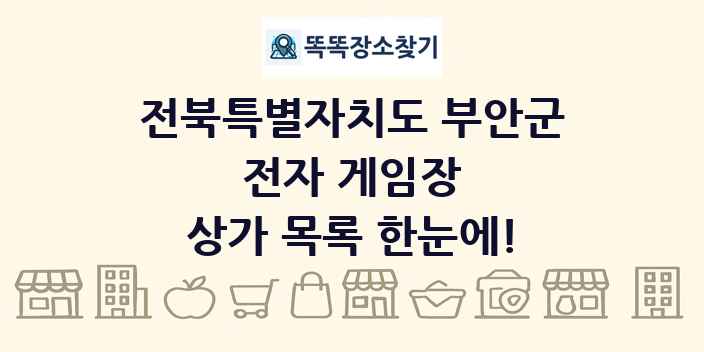 전북특별자치도 부안군 전자 게임장 상가 목록 및 정보
