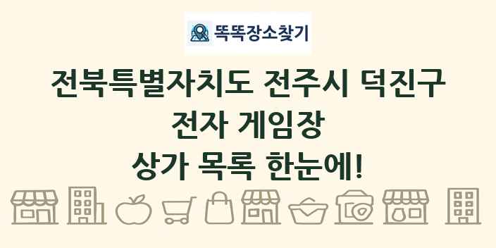 전북특별자치도 전주시 덕진구 전자 게임장 상가 목록 및 정보