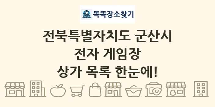 전북특별자치도 군산시 전자 게임장 상가 목록 및 정보