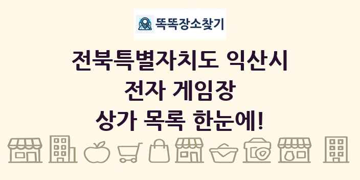 전북특별자치도 익산시 전자 게임장 상가 목록 및 정보