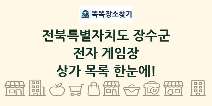 전북특별자치도 장수군 전자 게임장 상가 목록 및 정보