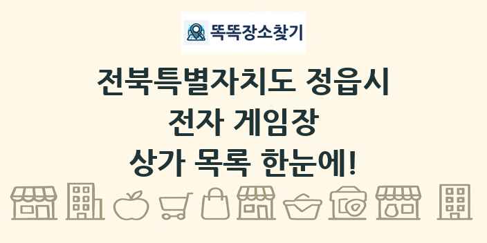 전북특별자치도 정읍시 전자 게임장 상가 목록 및 정보