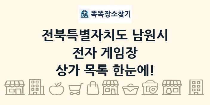 전북특별자치도 남원시 전자 게임장 상가 목록 및 정보