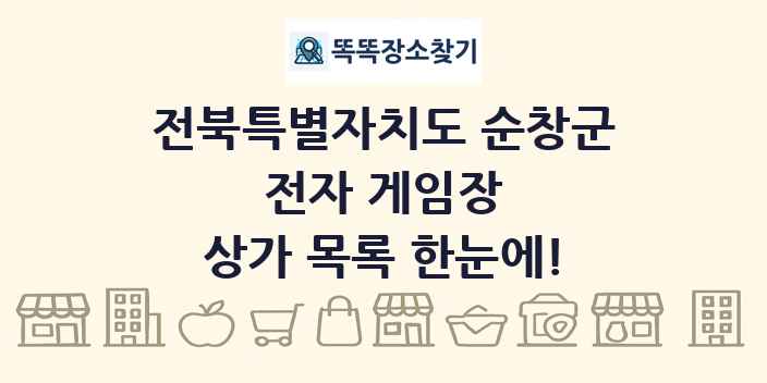 전북특별자치도 순창군 전자 게임장 상가 목록 및 정보