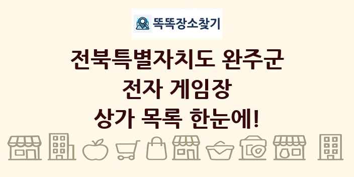 전북특별자치도 완주군 전자 게임장 상가 목록 및 정보