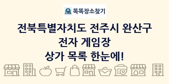 전북특별자치도 전주시 완산구 전자 게임장 상가 목록 및 정보
