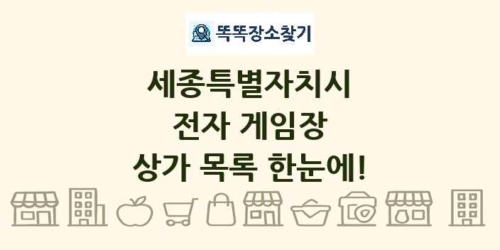 세종특별자치시 전자 게임장 상가 목록 및 정보