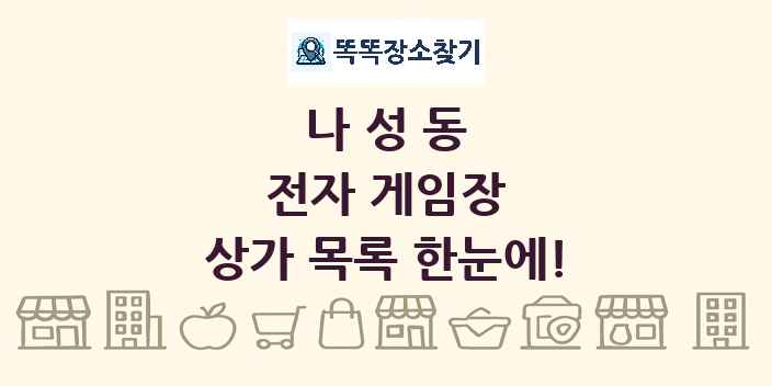 나성동 전자 게임장 상가 목록 및 정보