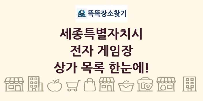 세종특별자치시 전자 게임장 상가 목록 및 정보