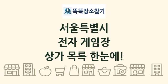 서울특별시 전자 게임장 상가 목록 및 정보