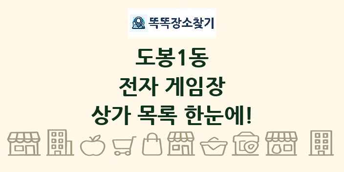 도봉1동 전자 게임장 상가 목록 및 정보