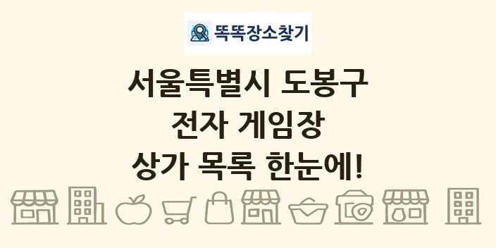서울특별시 도봉구 전자 게임장 상가 목록 및 정보