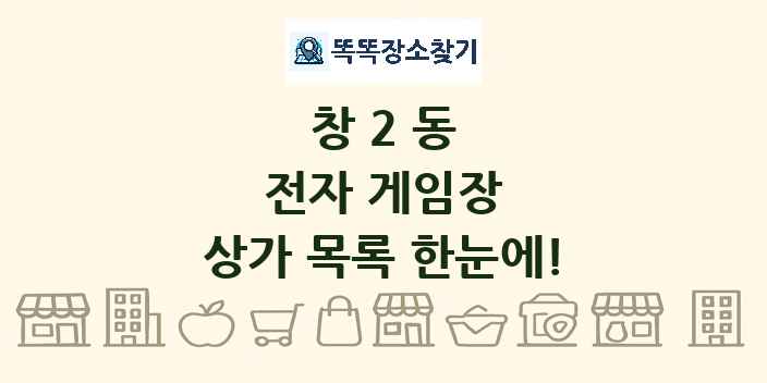 창2동 전자 게임장 상가 목록 및 정보