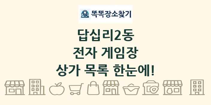 답십리2동 전자 게임장 상가 목록 및 정보