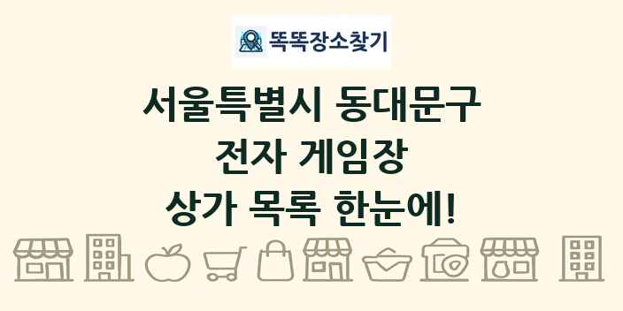 서울특별시 동대문구 전자 게임장 상가 목록 및 정보