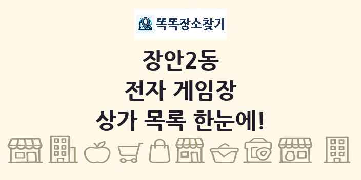 장안2동 전자 게임장 상가 목록 및 정보