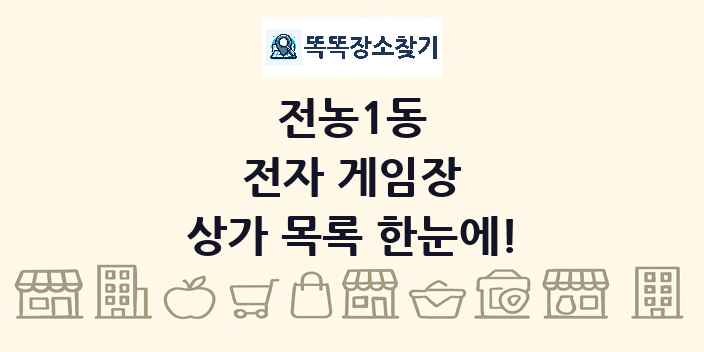전농1동 전자 게임장 상가 목록 및 정보