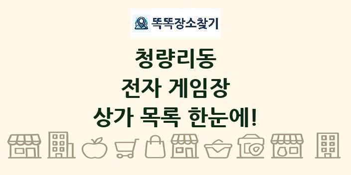 청량리동 전자 게임장 상가 목록 및 정보