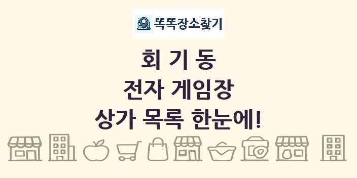 회기동 전자 게임장 상가 목록 및 정보