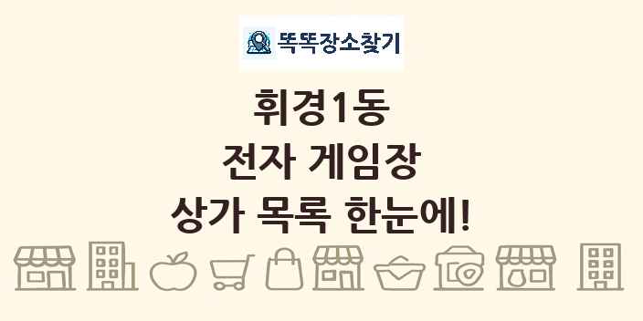 휘경1동 전자 게임장 상가 목록 및 정보