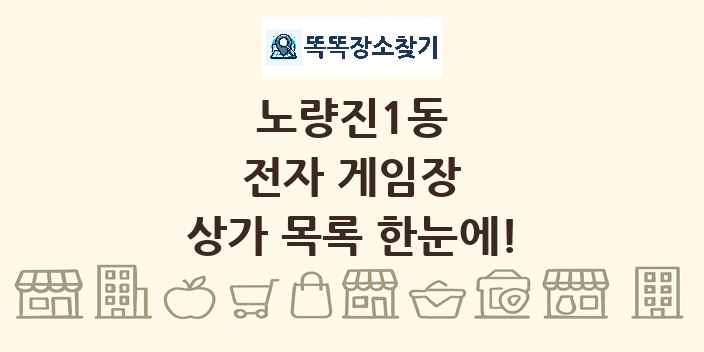 노량진1동 전자 게임장 상가 목록 및 정보