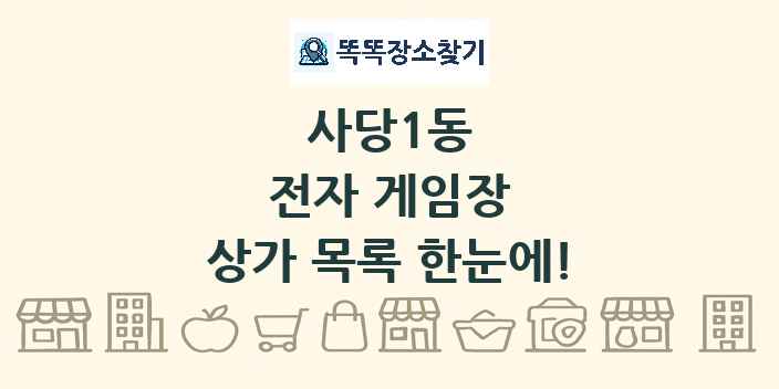 사당1동 전자 게임장 상가 목록 및 정보