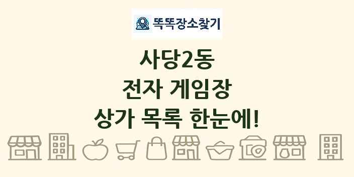사당2동 전자 게임장 상가 목록 및 정보