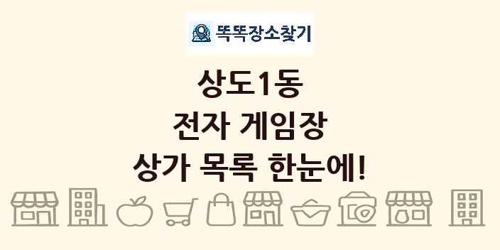 상도1동 전자 게임장 상가 목록 및 정보