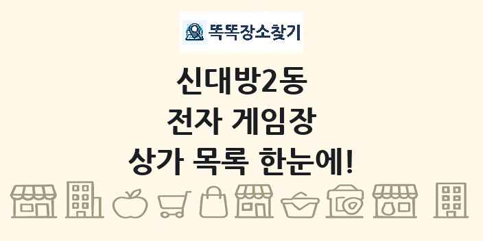 신대방2동 전자 게임장 상가 목록 및 정보