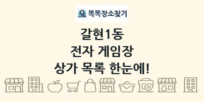 갈현1동 전자 게임장 상가 목록 및 정보
