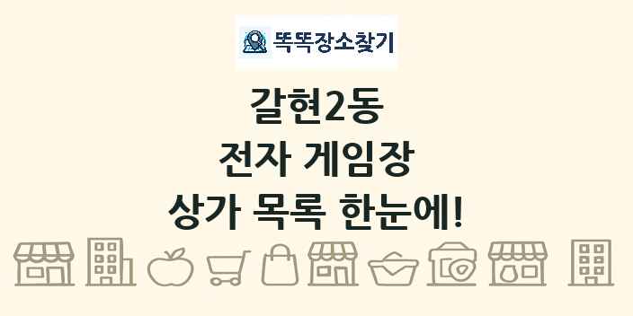 갈현2동 전자 게임장 상가 목록 및 정보