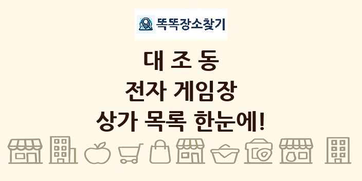 대조동 전자 게임장 상가 목록 및 정보
