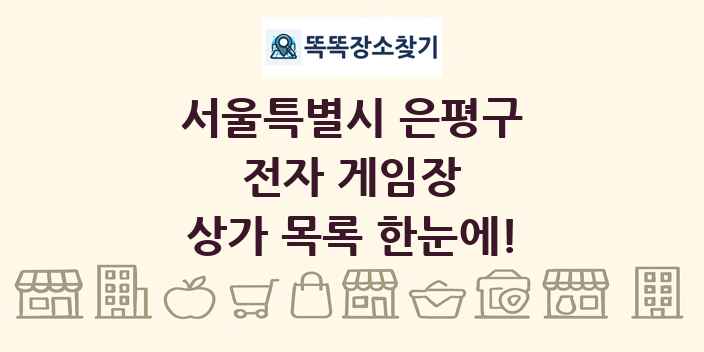 서울특별시 은평구 전자 게임장 상가 목록 및 정보